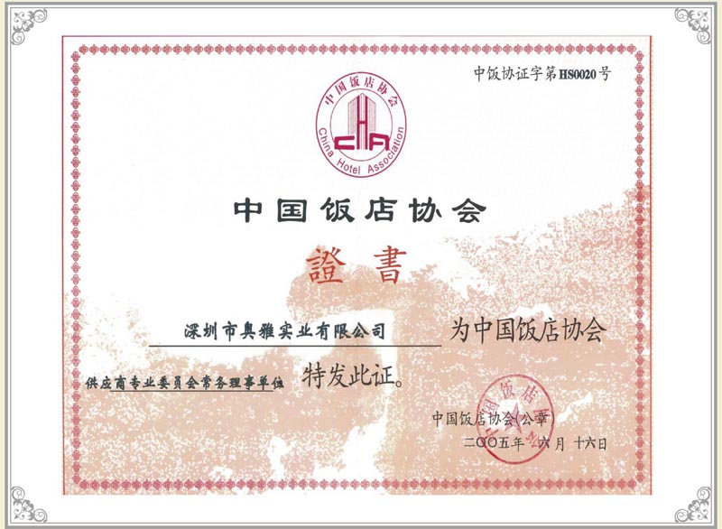 中国饭店协会证书